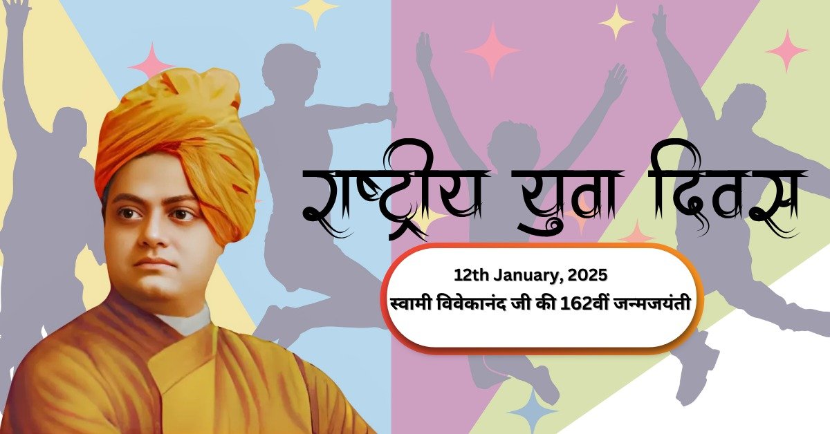 स्वामी विवेकानंद जयंती 2025